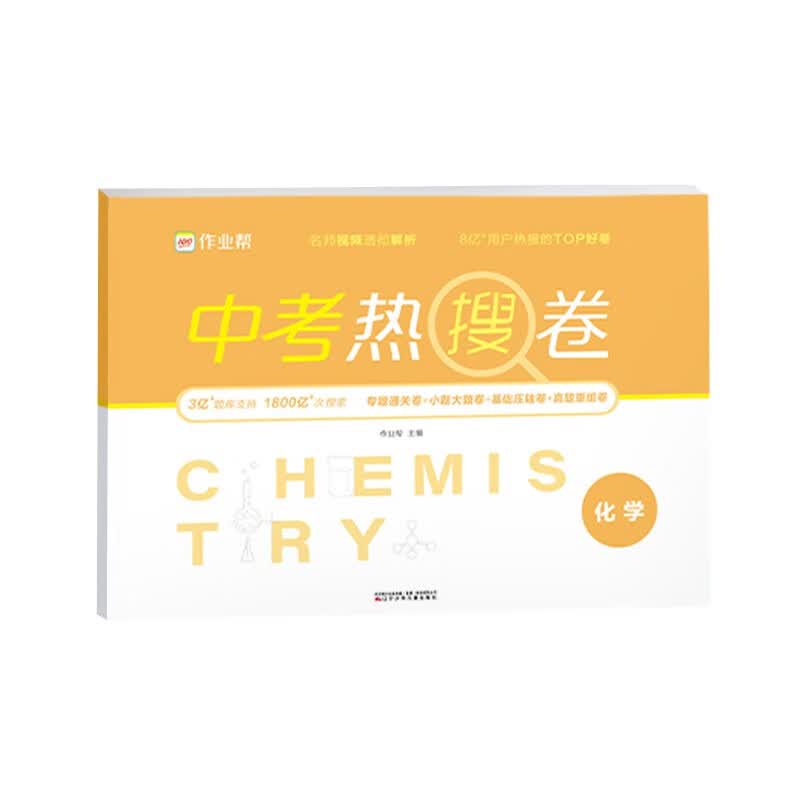 作业帮 中考热搜卷 化学 附赠答案详解
