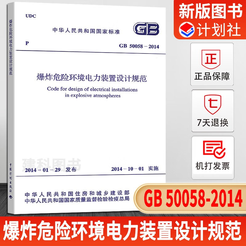 正版现货 GB 50058-2014 爆炸危险环境电力装置设计规范
