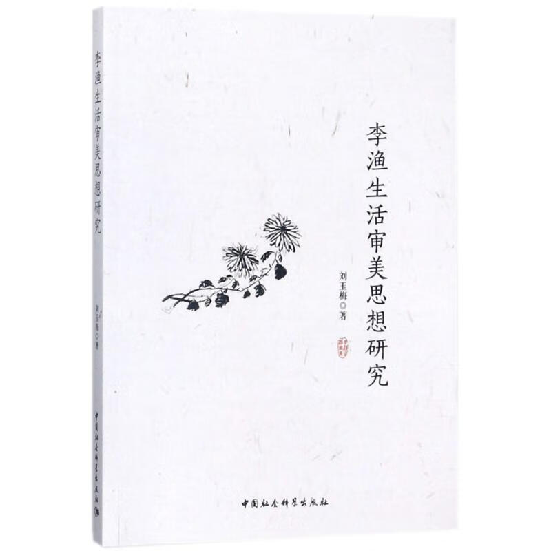李渔生活审美思想研究