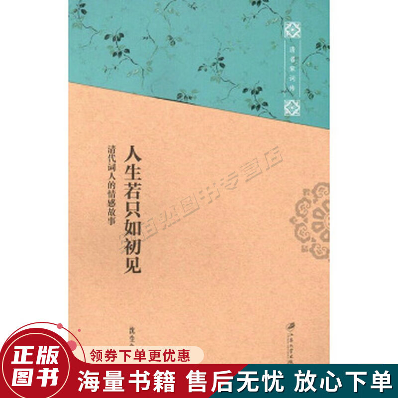 人生若只如初见清代词人的情感故事清名家词传