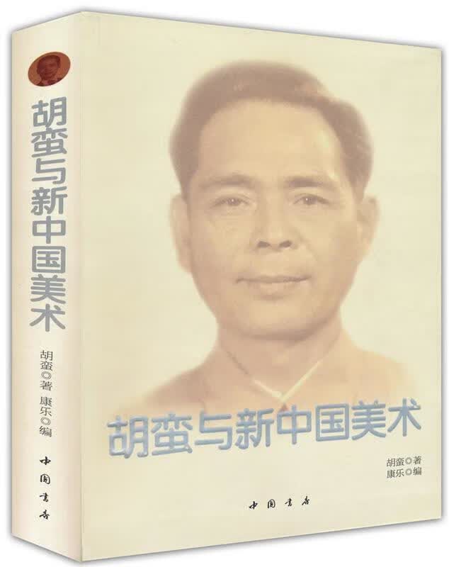 胡蛮与新中国美术 胡蛮【正版书】