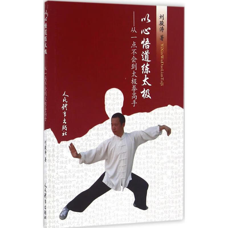 以心悟道练太极 刘骏涛 书籍