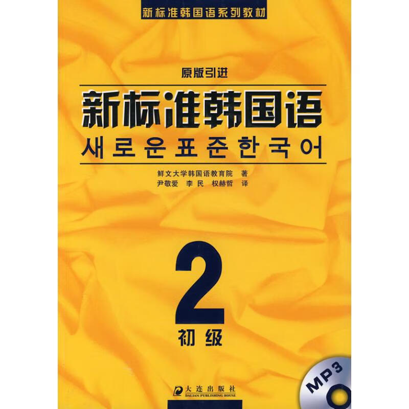 新标准韩国语初级2 原版引进 作 书籍