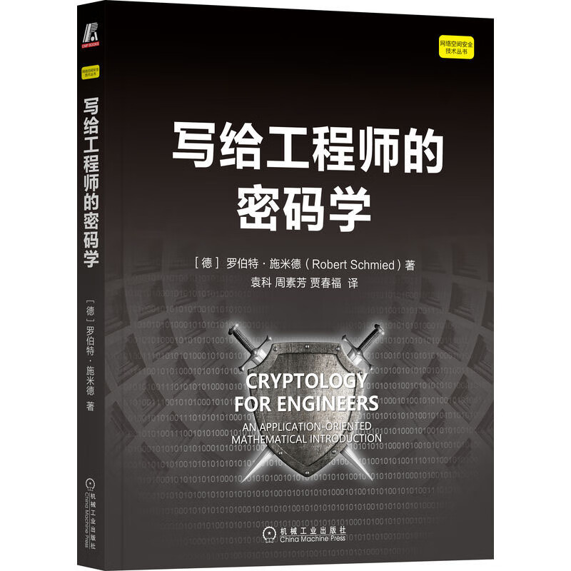 写给工程师的密码学 [德]罗伯·施米德 机械工业出版社