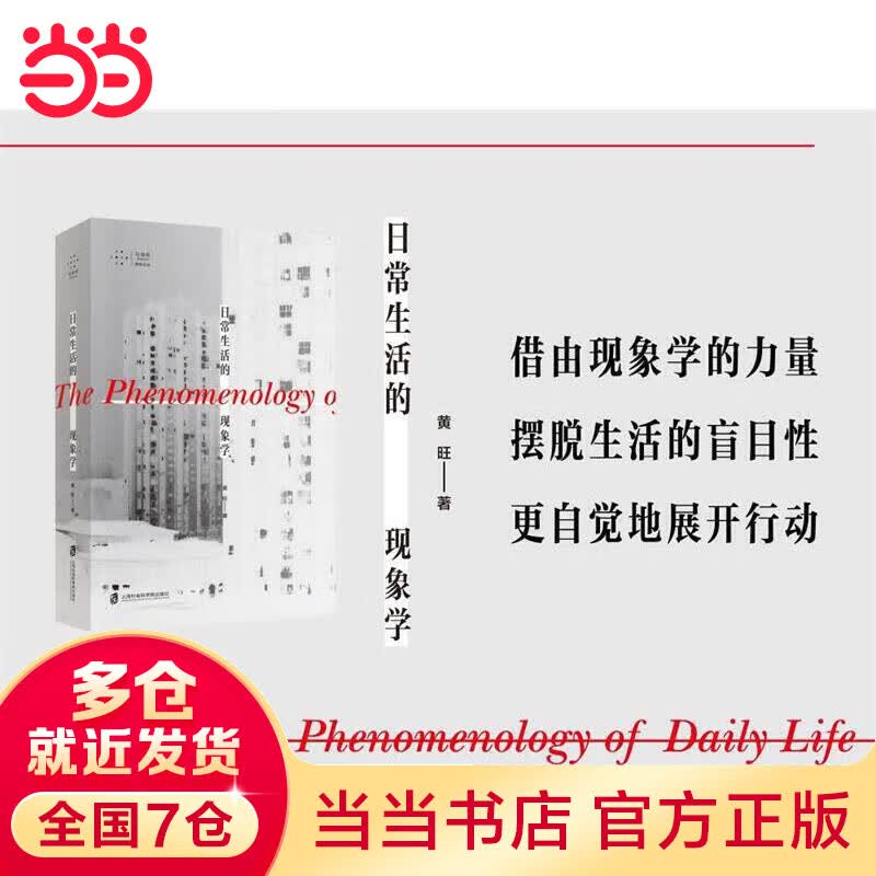 日常生活的现象学