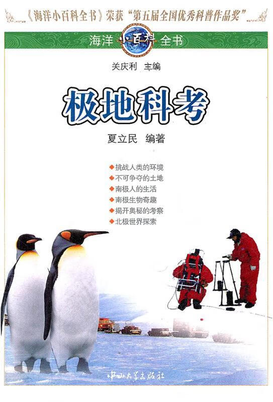 海洋小百科全书-极地科考