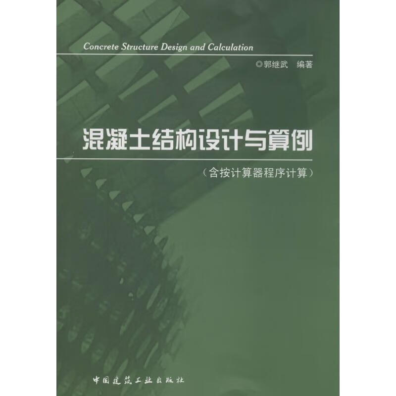混凝土结构设计与算例