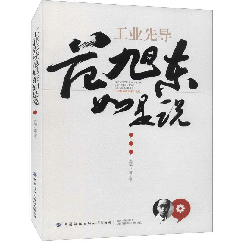 工业先导范旭东如是说 谭小平 9787518087877【正版图书】使用感如何?