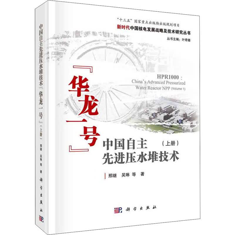 中国自主先进压水堆技术