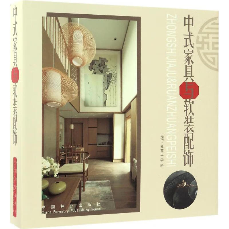 中式家具与软装配饰