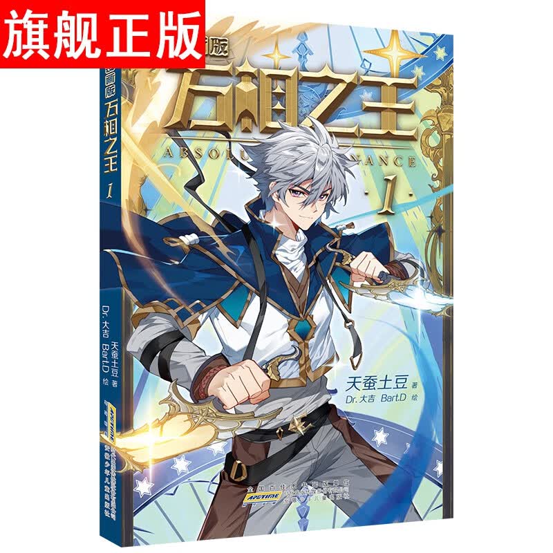 【官方旗舰店】万相之王 1漫画版 《斗破苍穹》作者天蚕土豆全新力作