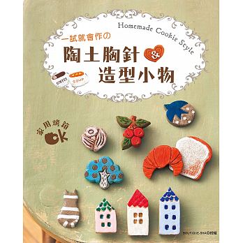 预售 一试就会作的陶土胸针＆造型小物
