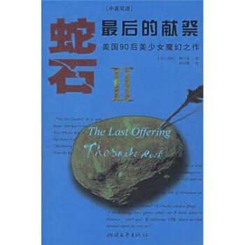 蛇石:最后的献祭