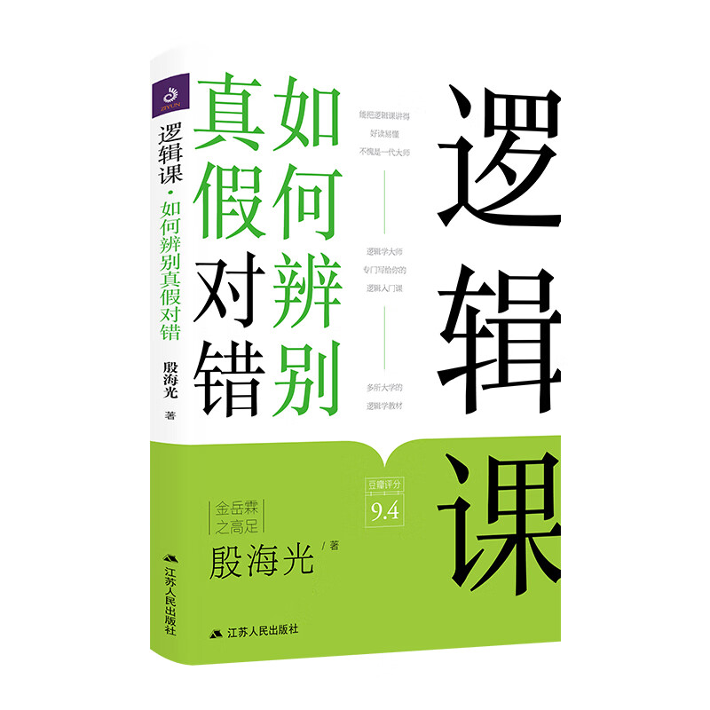 逻辑课 如何辨别真假对错 应该知道的逻辑学常识