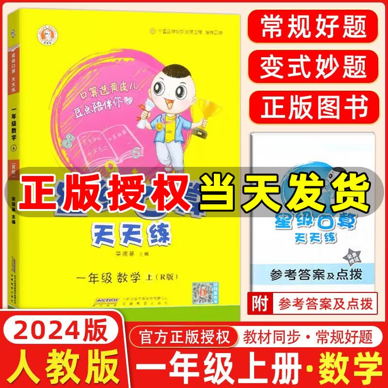 年级自选】2023秋新版 星级口算天天练一二三四五六年级上下册人教版北师版小学生数学思维计算专项训练作业本练习册心算速算口算题卡荣德基 星级口算一年级上册 人教版