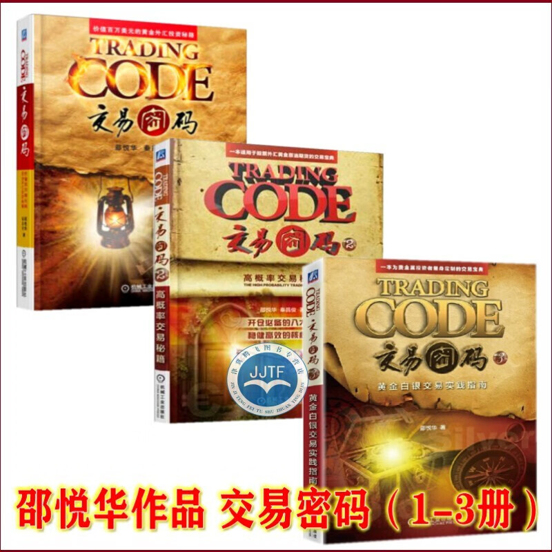 全三册 交易密码3：黄金白银交易实践指南+交易密码2：高概率交易秘籍+交易密码1 邵悦华机械工业出版
