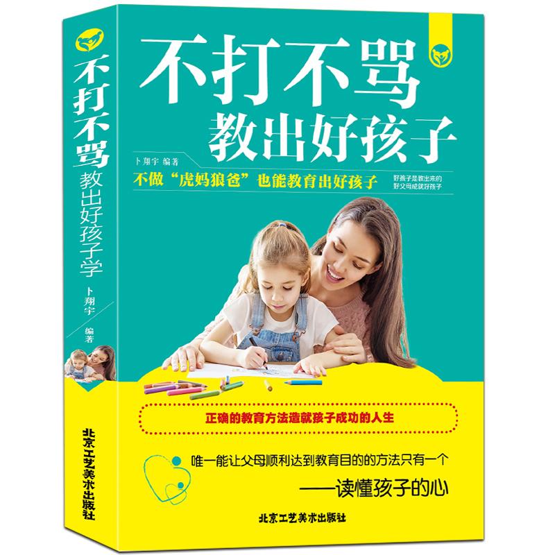 不打不骂教出好孩子【正版图书】