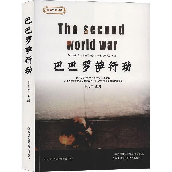 包邮：巴巴罗萨行动 政治/军事  图书