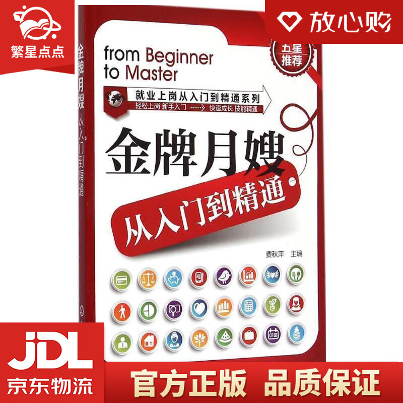 【新华书店正版图书】就业上岗从入门到精通系列：金牌月嫂从入门到精通 费秋萍主编 化学工业出 正版图书