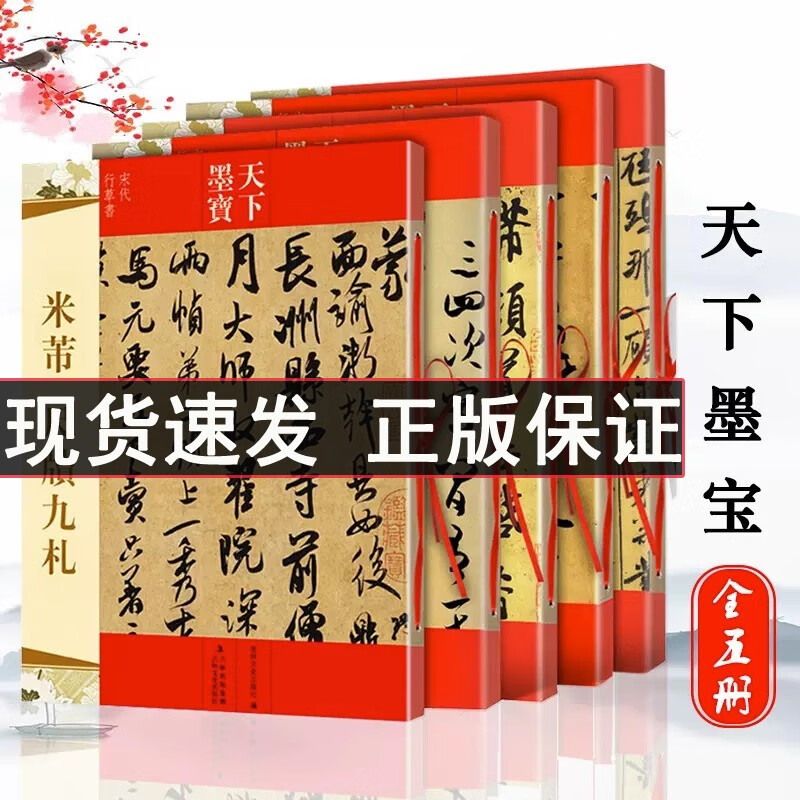 【现货速发正版保证】米芾书法全集【全五册】墨迹选一二三+蜀素帖苕溪诗帖+米芾尺牍九札 天下墨宝系列 毛笔宋代行书草书字帖