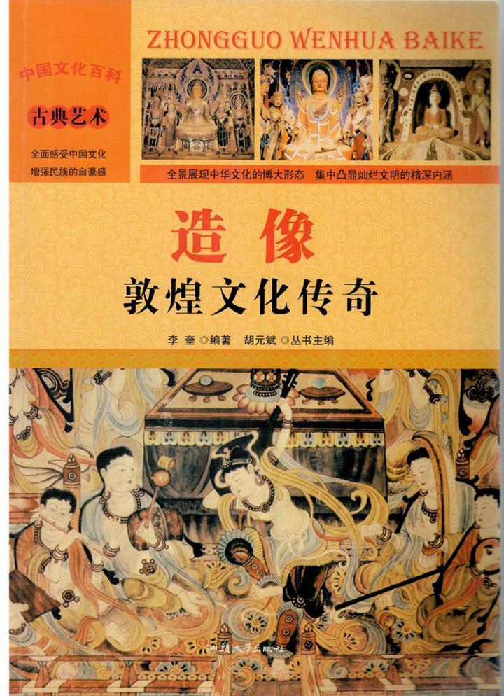 造像:敦煌文化传奇李奎艺术9787565815348