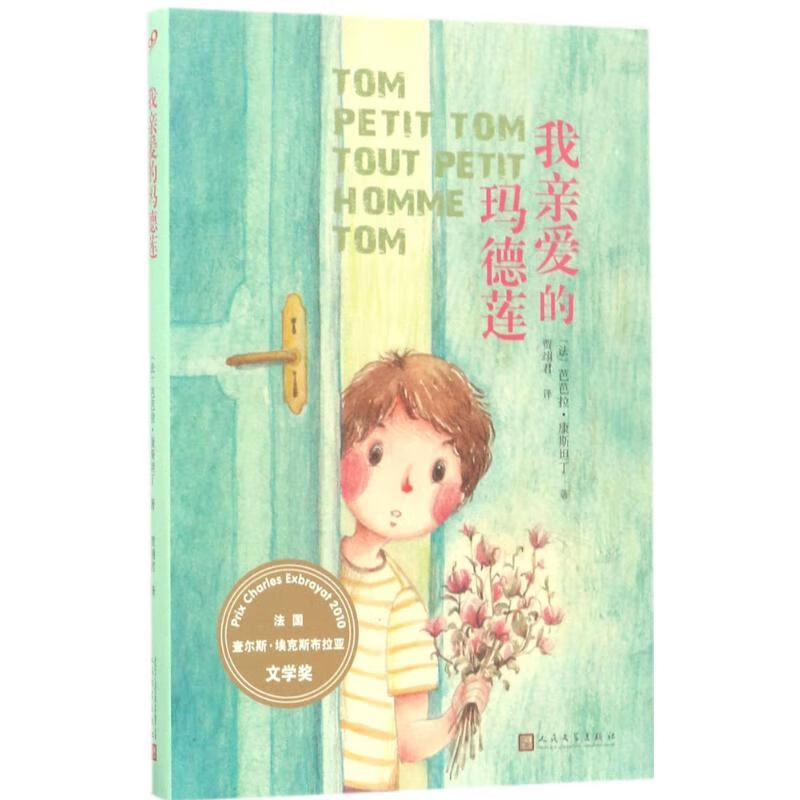 我亲爱的玛德莲【正版图书】