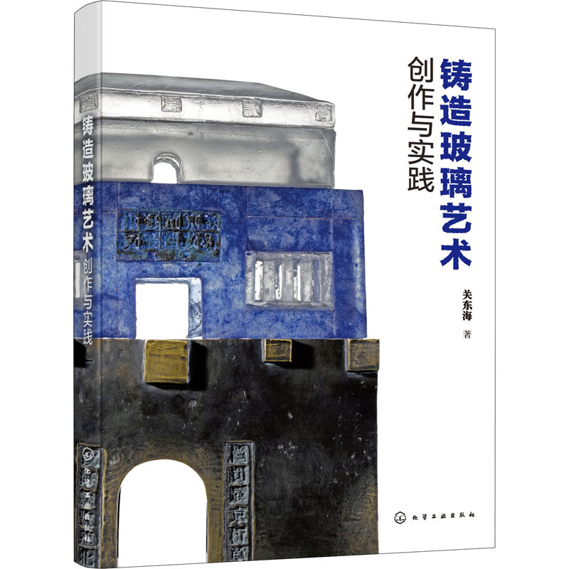 铸造玻璃艺术创作与实践 关东海 书籍