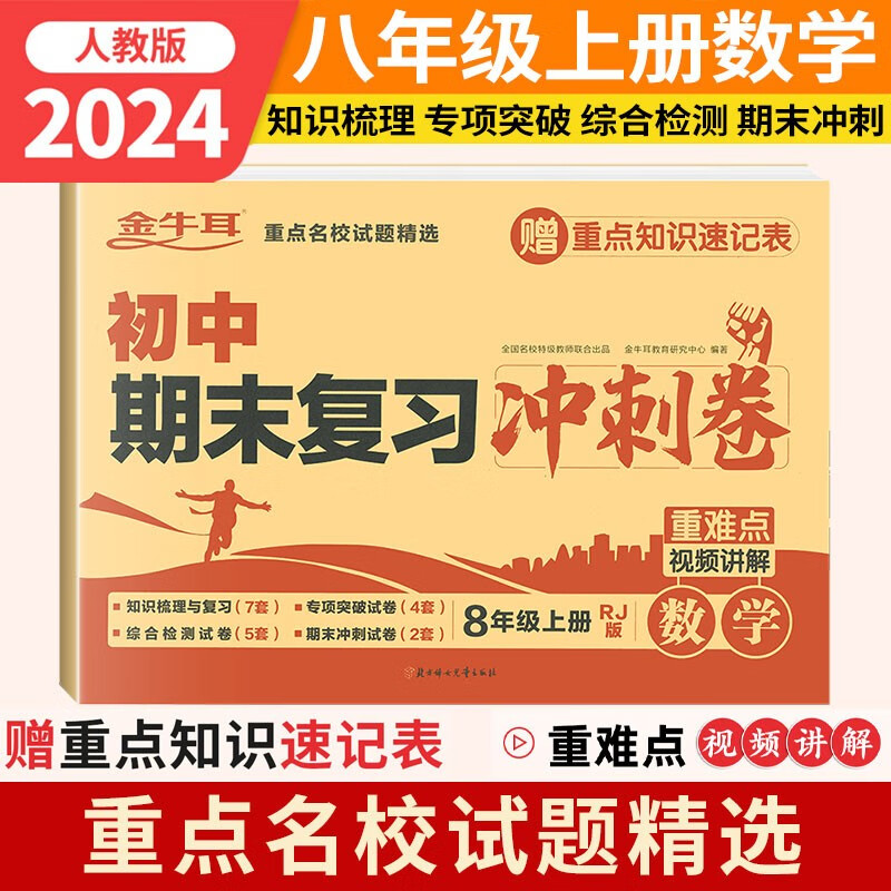 2024版金牛耳八年级上册试卷测试卷人教版初中期末复习冲刺卷数学英语语文地理生物历史道德与法治物理初二上学期教辅必刷题 【八年级上】数学