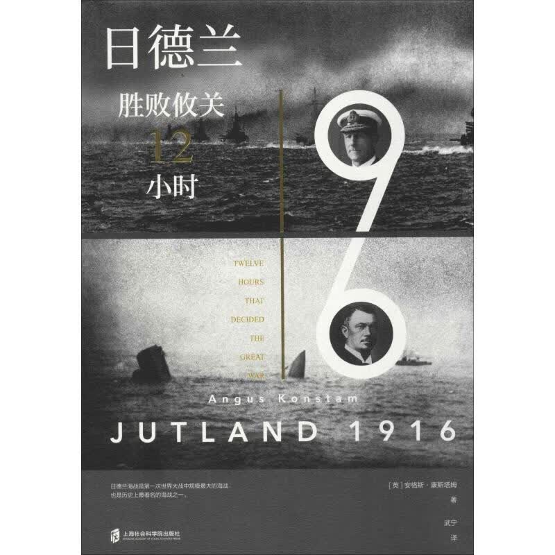 日德兰1916 胜败攸关12小时 