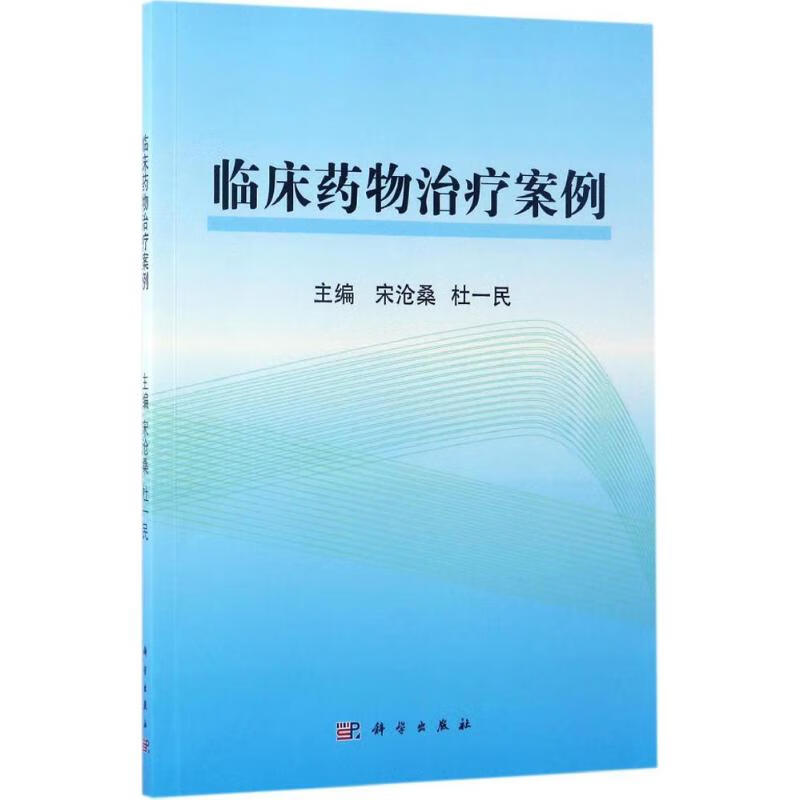 临床药物治疗案例 宋沧桑,杜一民 主编 书籍