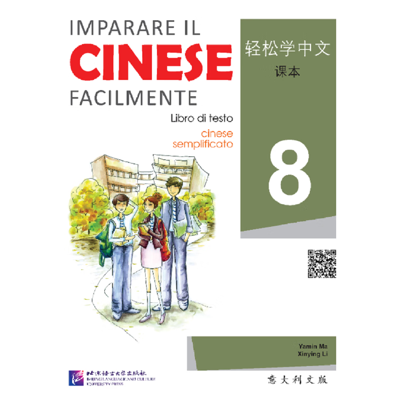 轻松学中文（意大利文版）课本8（含1MP3）