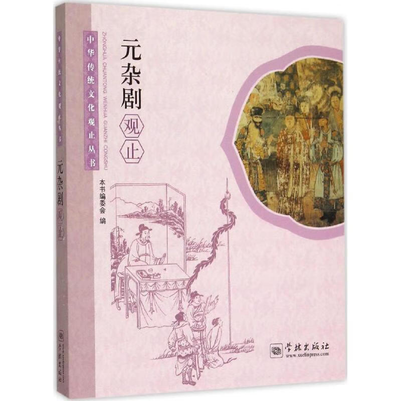 元杂剧观止
