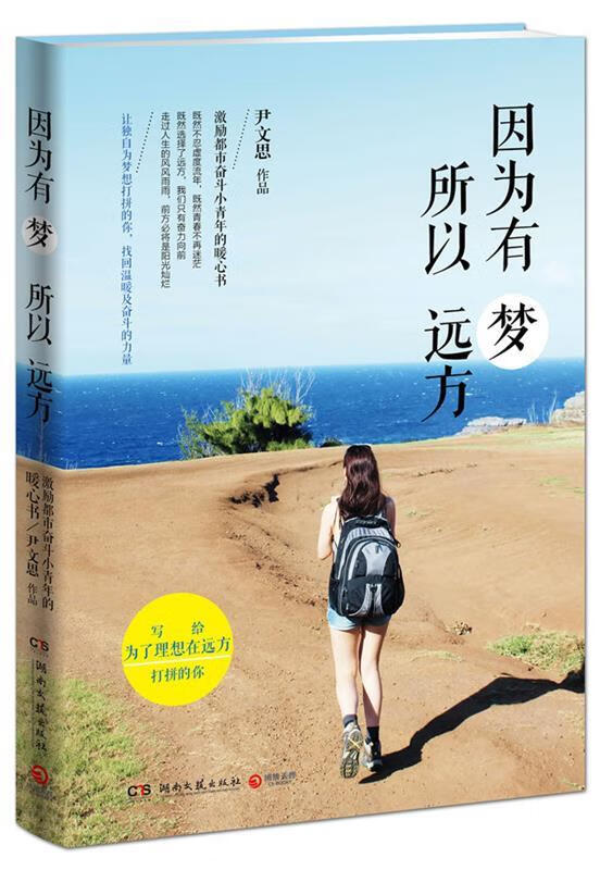 因为有梦 所以远方【正版书籍,畅读优品】