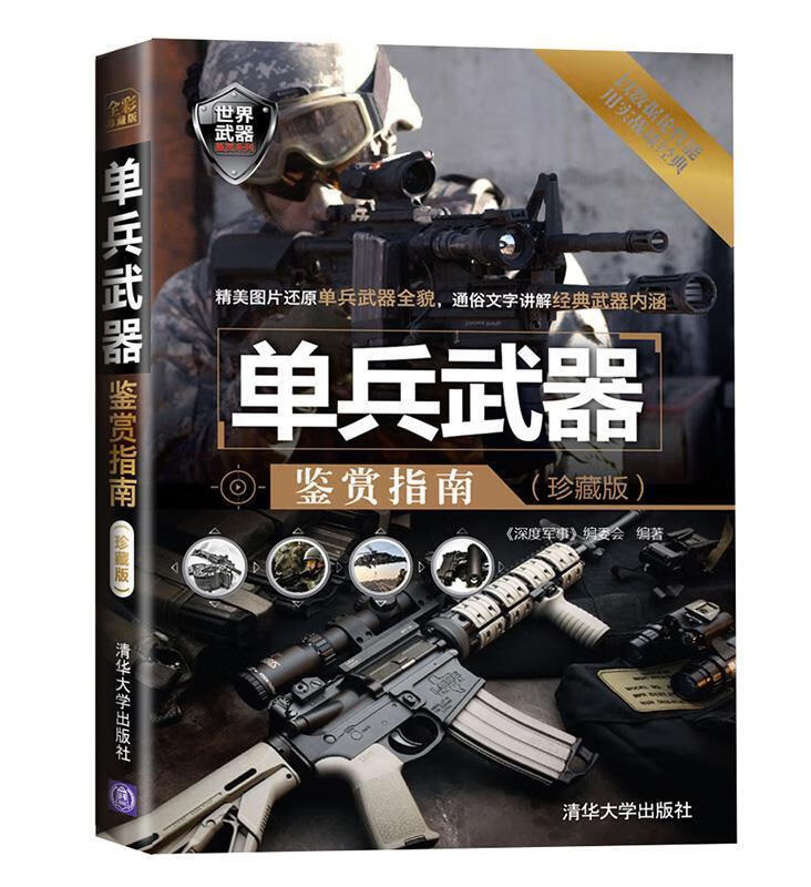 单兵武器鉴赏指南 《深度军事》编委会 编著 清华大学出版社