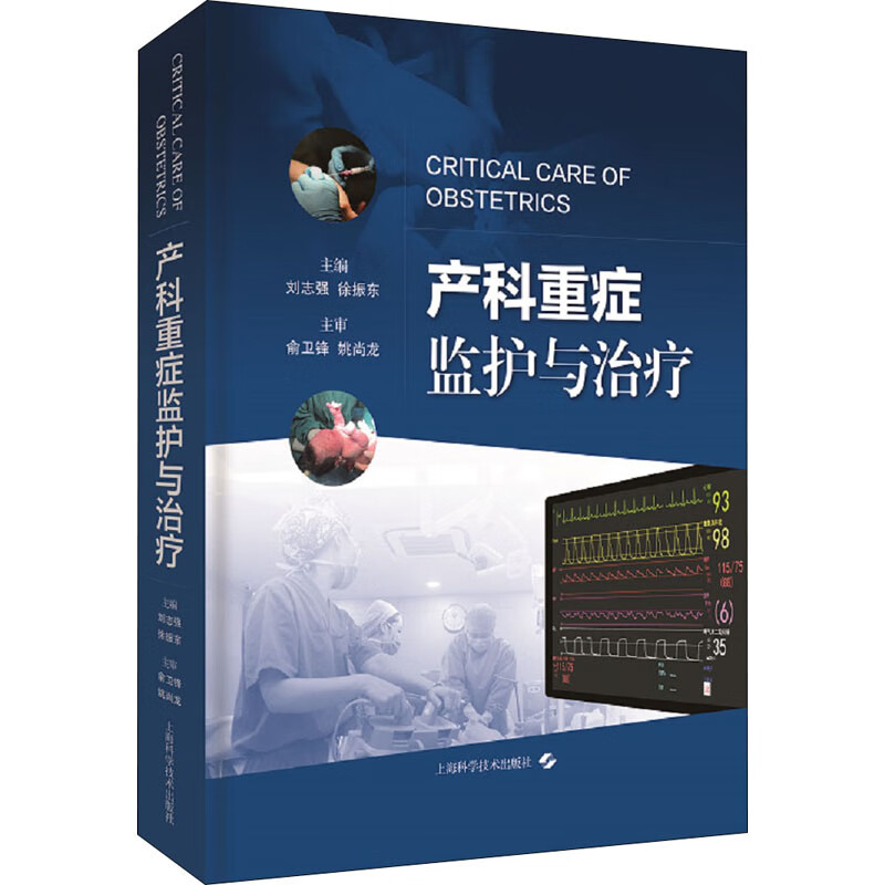 产科重症监护与治疗 图书