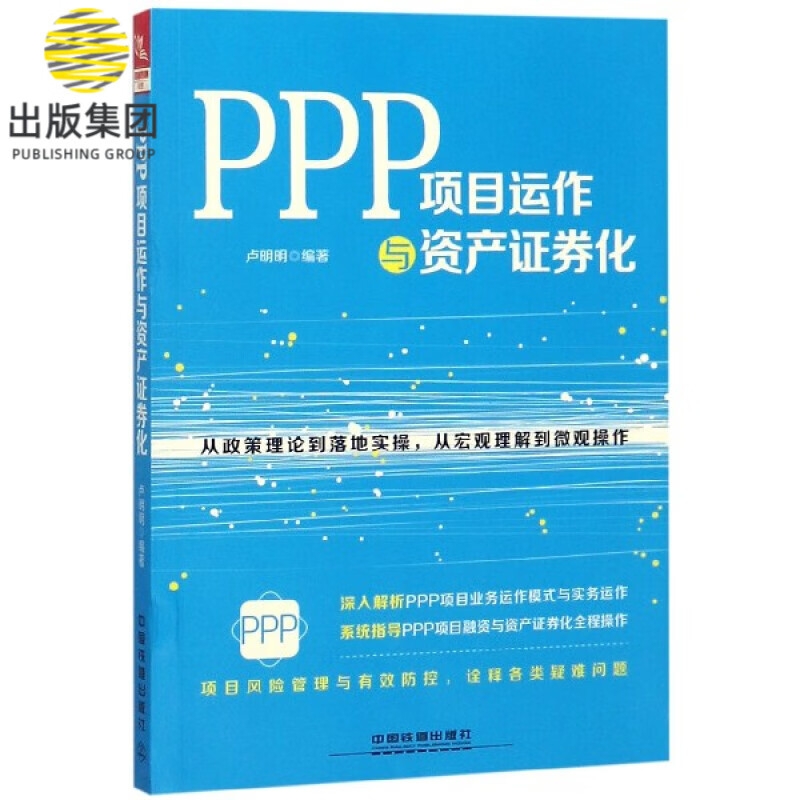 PPP项目运作与资产证券化