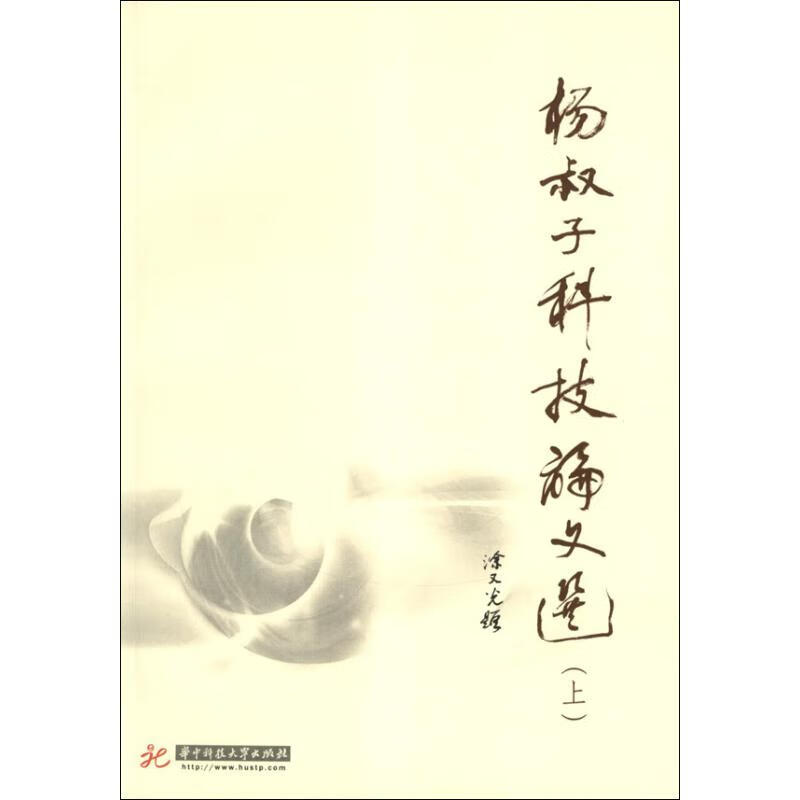 杨叔子科技论文选(上下)