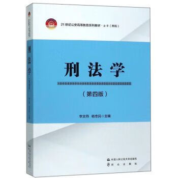 刑法学（第4版）