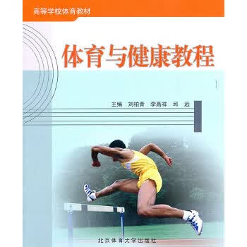 体育与健康教程【正版图书】