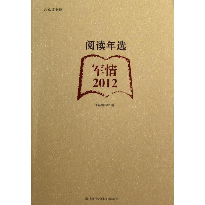 2012阅读年选.军情
