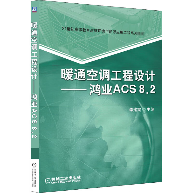 暖通空调工程设计——鸿业ACS8.2 图书