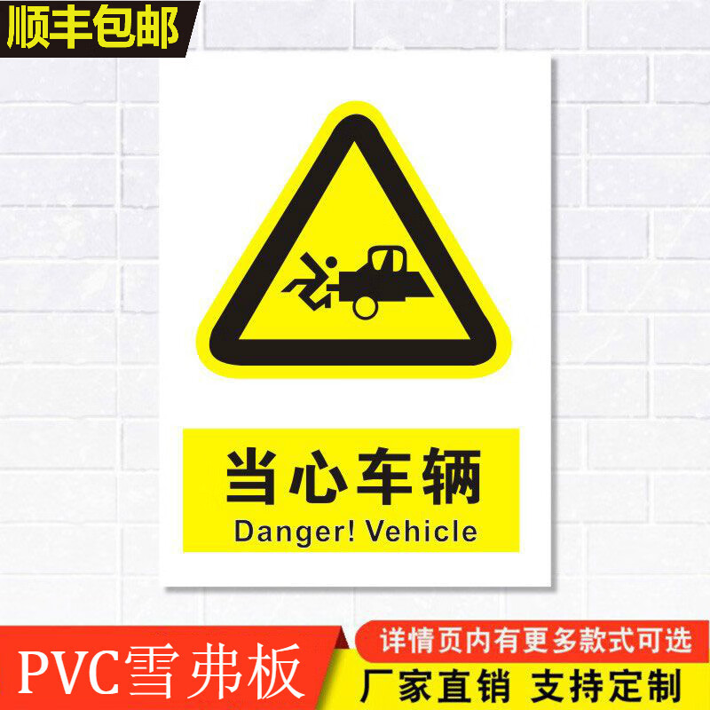 当心车辆标识牌注意小心道路交通安全警示工厂车间警告标示标志牌