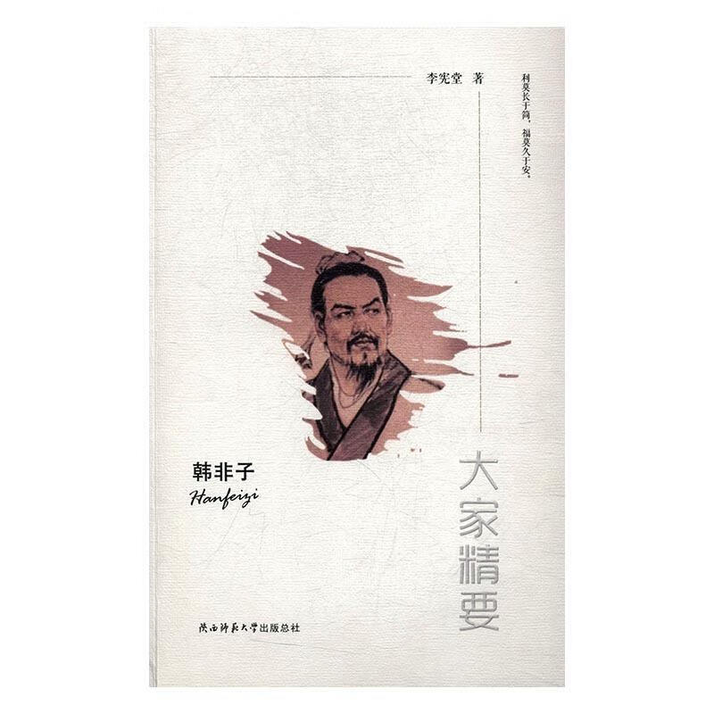 大家精要:韩非子 李宪堂 著 陕西师范大学出版社