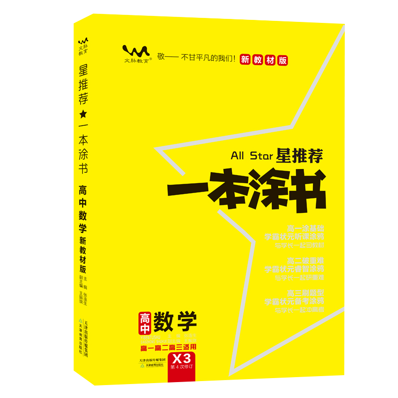 2024一本涂书高中数学 新教材版星新高考高一高二高三通用高考一轮二轮总复习辅导书