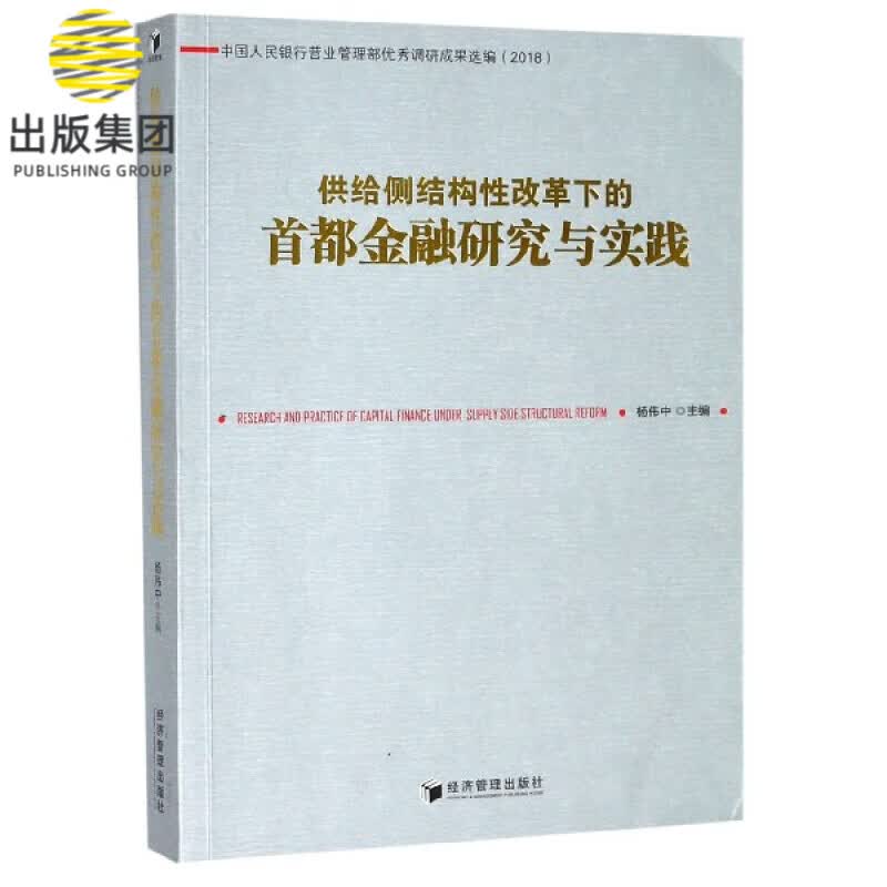 供给侧结构性改革下的首都金融研究与实践
