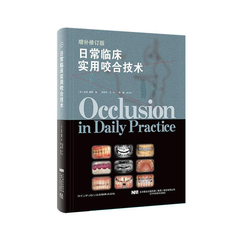 包邮：日常临床实用咬合技术 医学  图书