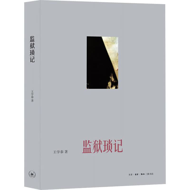 监狱琐记 图书
