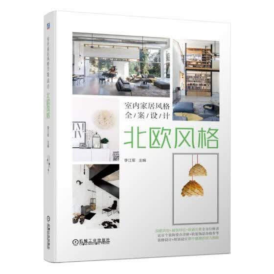 室内家居风格全案设计(北欧风格)李江军机械工业出版社9787111627142 家居书籍
