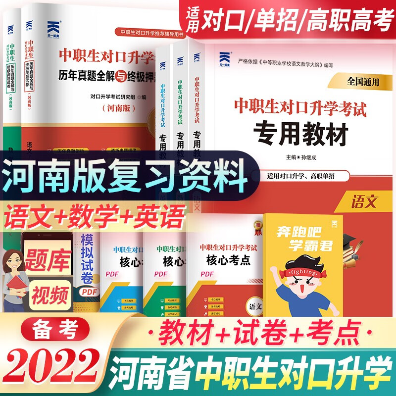 2024年中职生对口升学考试总复习对口升学复习资料中专考大专单招中职高职高考语文数学英语全国河南山东河北组合自选 河南版语数英：3教材+2试卷