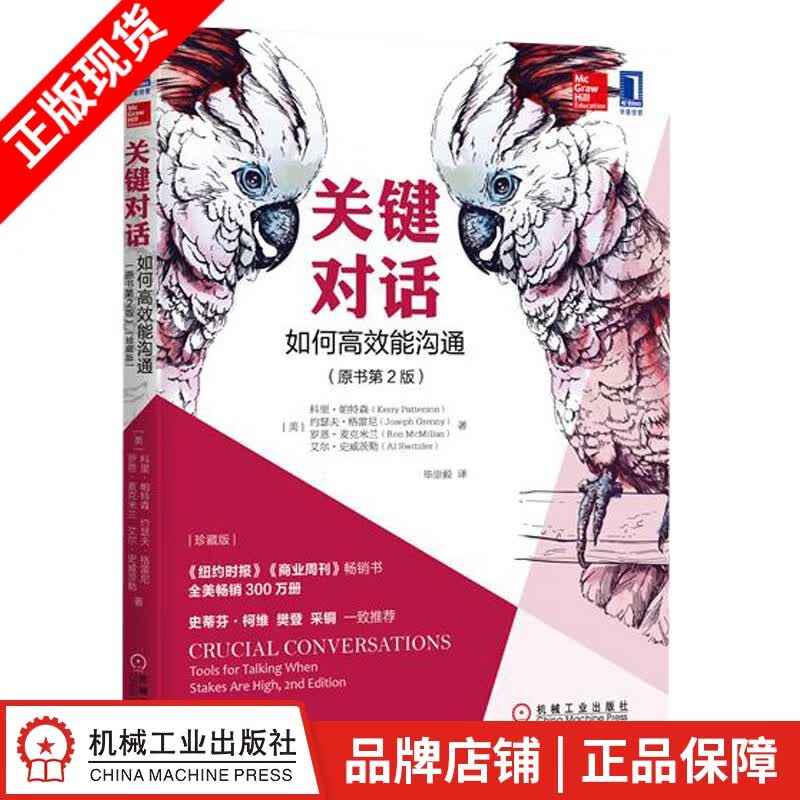 现货包邮 关键对话：如何高效能沟通（原书第2版）|5576743